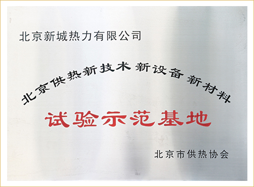 北京供热新技术、新设备、新材料试验示范基地