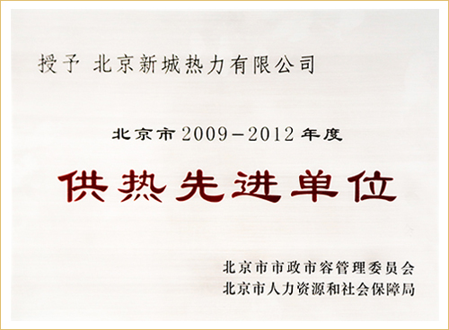北京市2009-2012年度供热先进单位