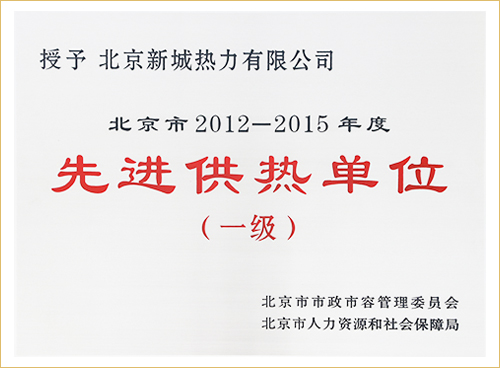 北京市2012-2015年度先进供热单位
