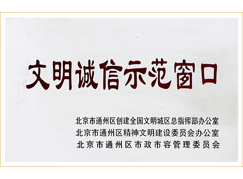 通州区首批文明诚信示范窗口